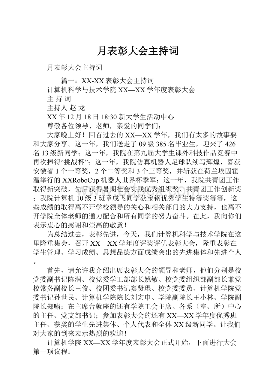 月表彰大会主持词.docx