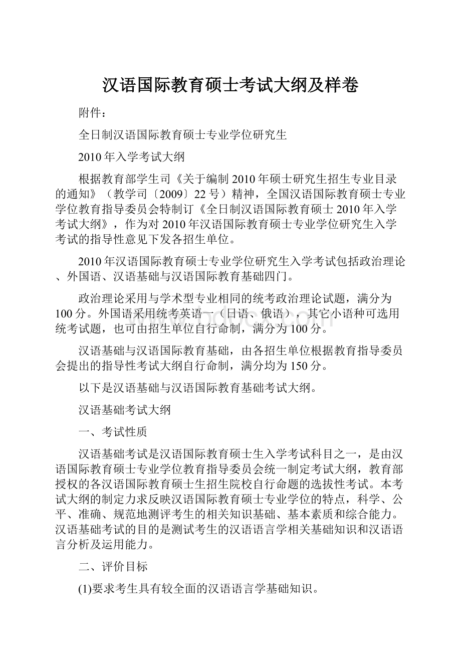 汉语国际教育硕士考试大纲及样卷.docx