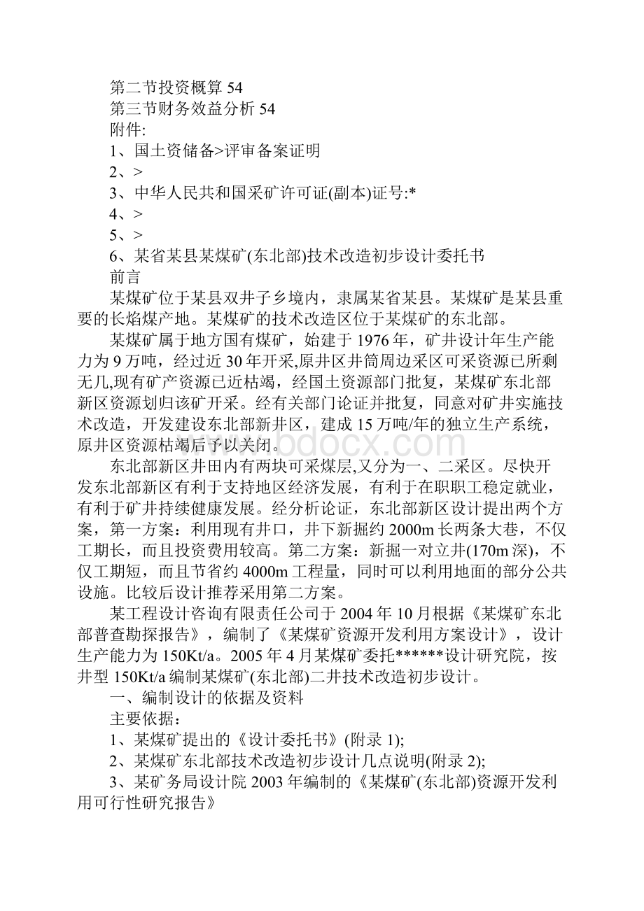 某煤矿东北部技术改造初步设计说明书.docx_第3页