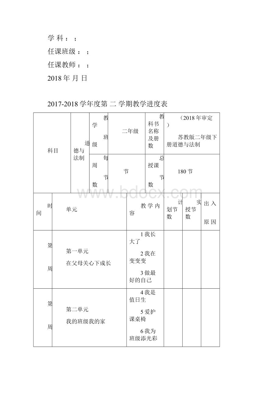 新版苏教版二年级下册道德与法制全册教案.docx_第2页