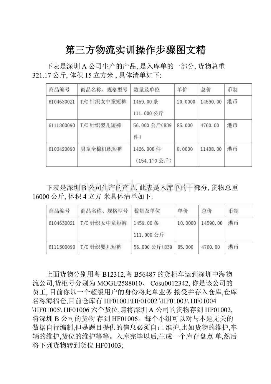 第三方物流实训操作步骤图文精.docx