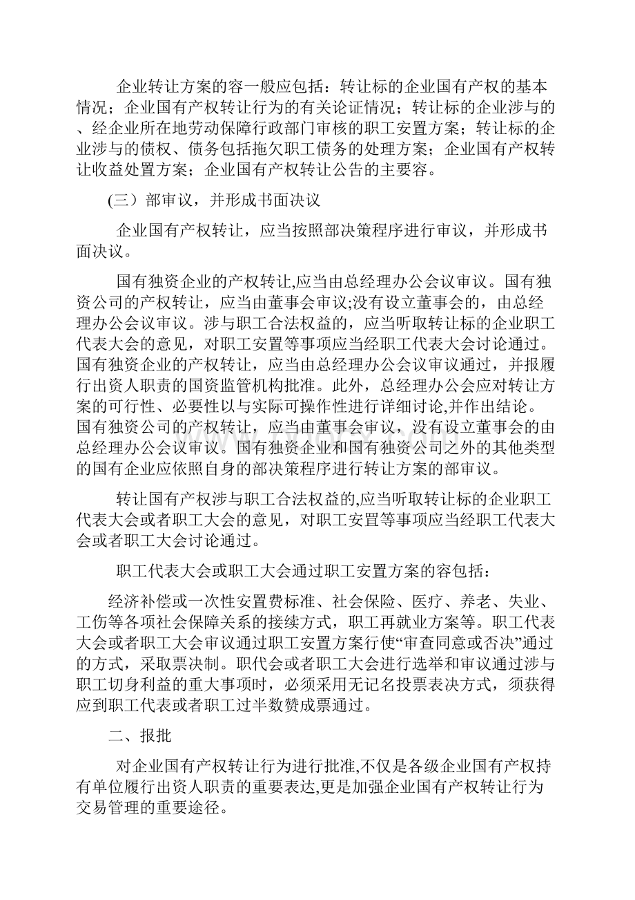 22国有企业并购之一般国有企业产权转让流程梳理.docx_第2页