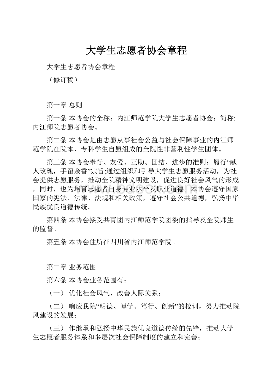 大学生志愿者协会章程.docx_第1页