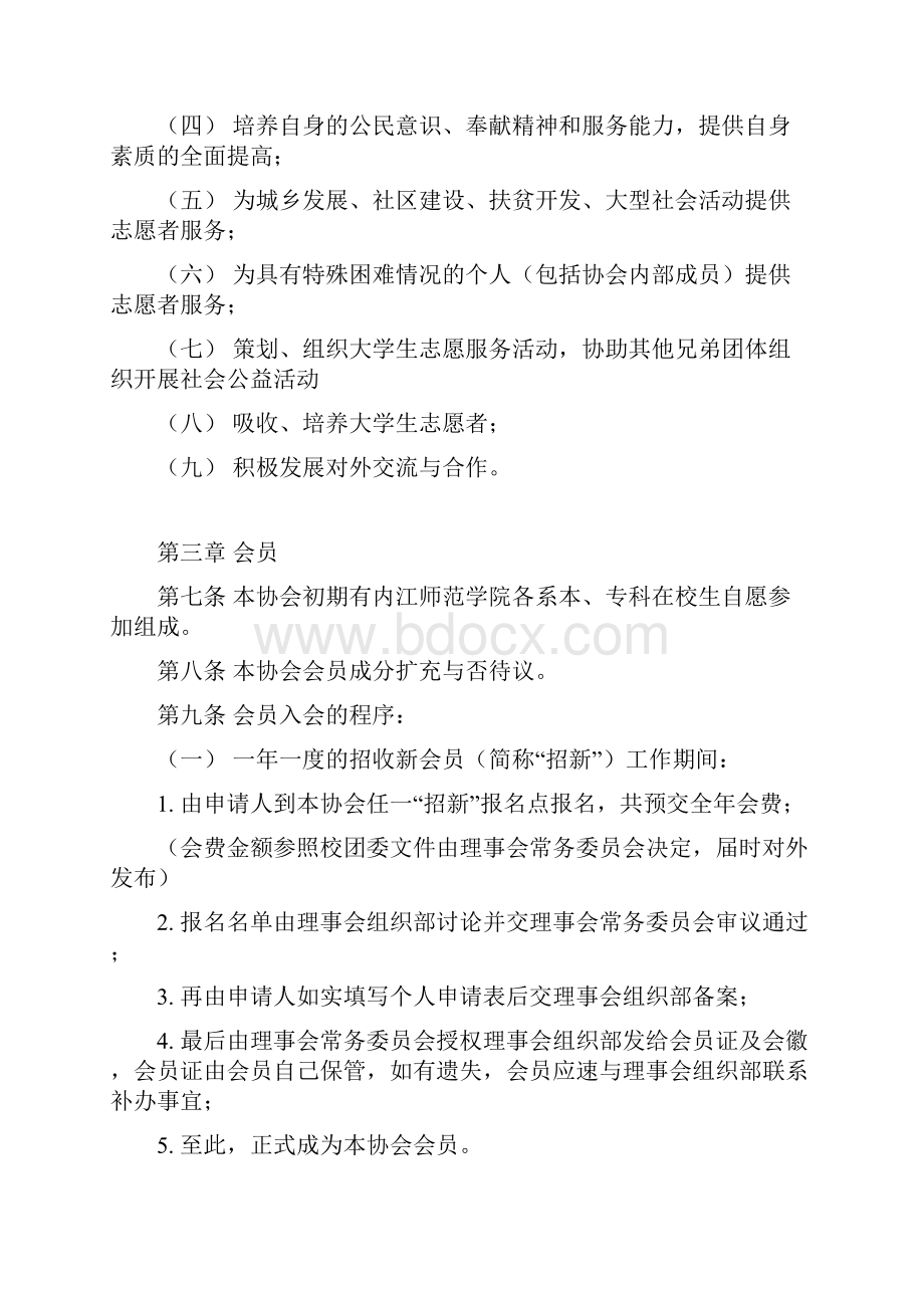 大学生志愿者协会章程.docx_第2页