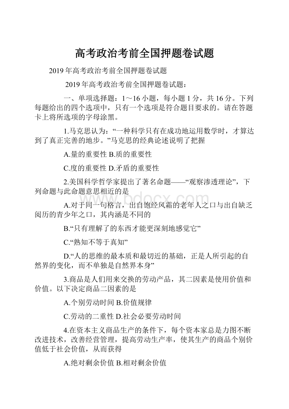 高考政治考前全国押题卷试题.docx