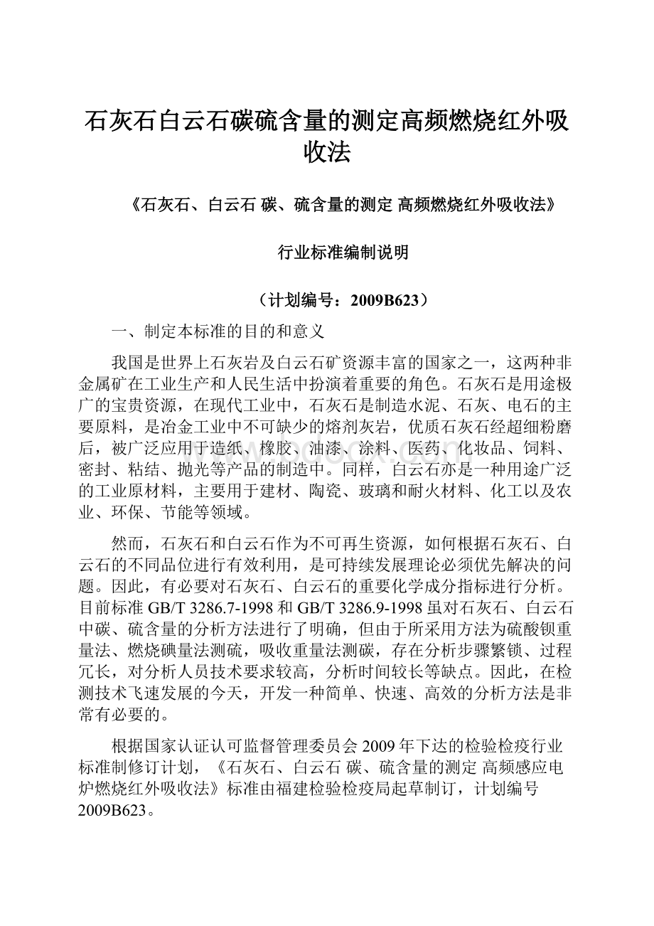 石灰石白云石碳硫含量的测定高频燃烧红外吸收法.docx