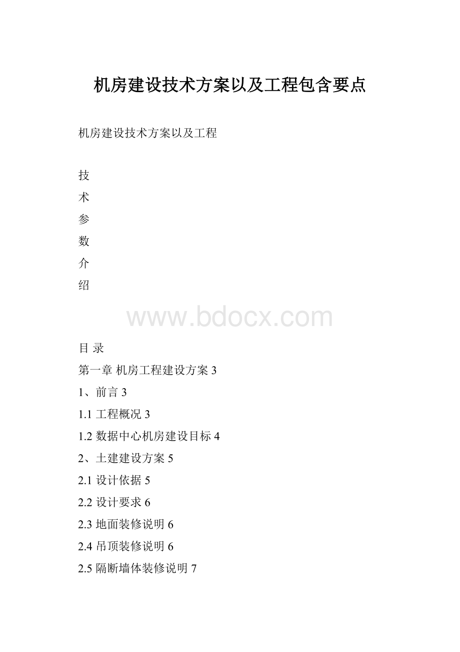 机房建设技术方案以及工程包含要点.docx_第1页