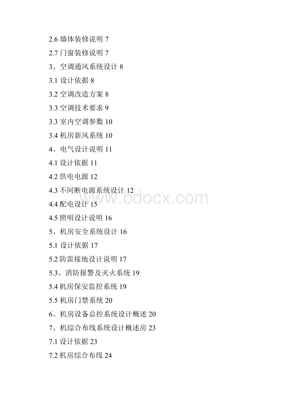 机房建设技术方案以及工程包含要点.docx_第2页