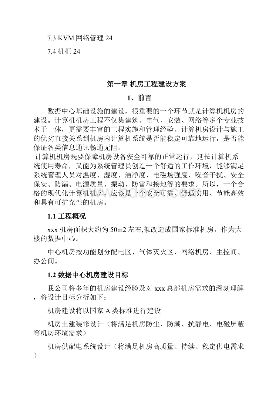 机房建设技术方案以及工程包含要点.docx_第3页