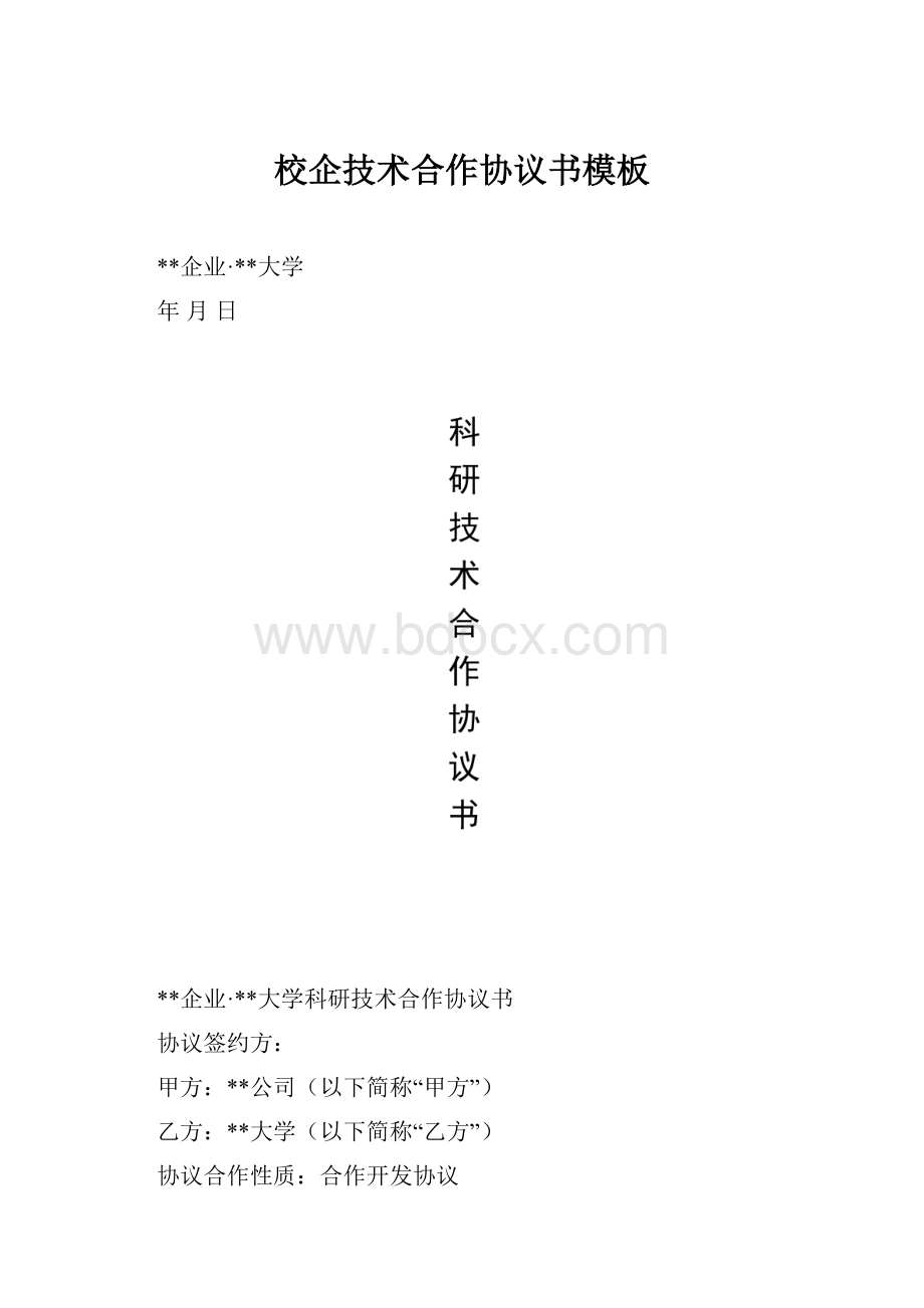 校企技术合作协议书模板.docx_第1页