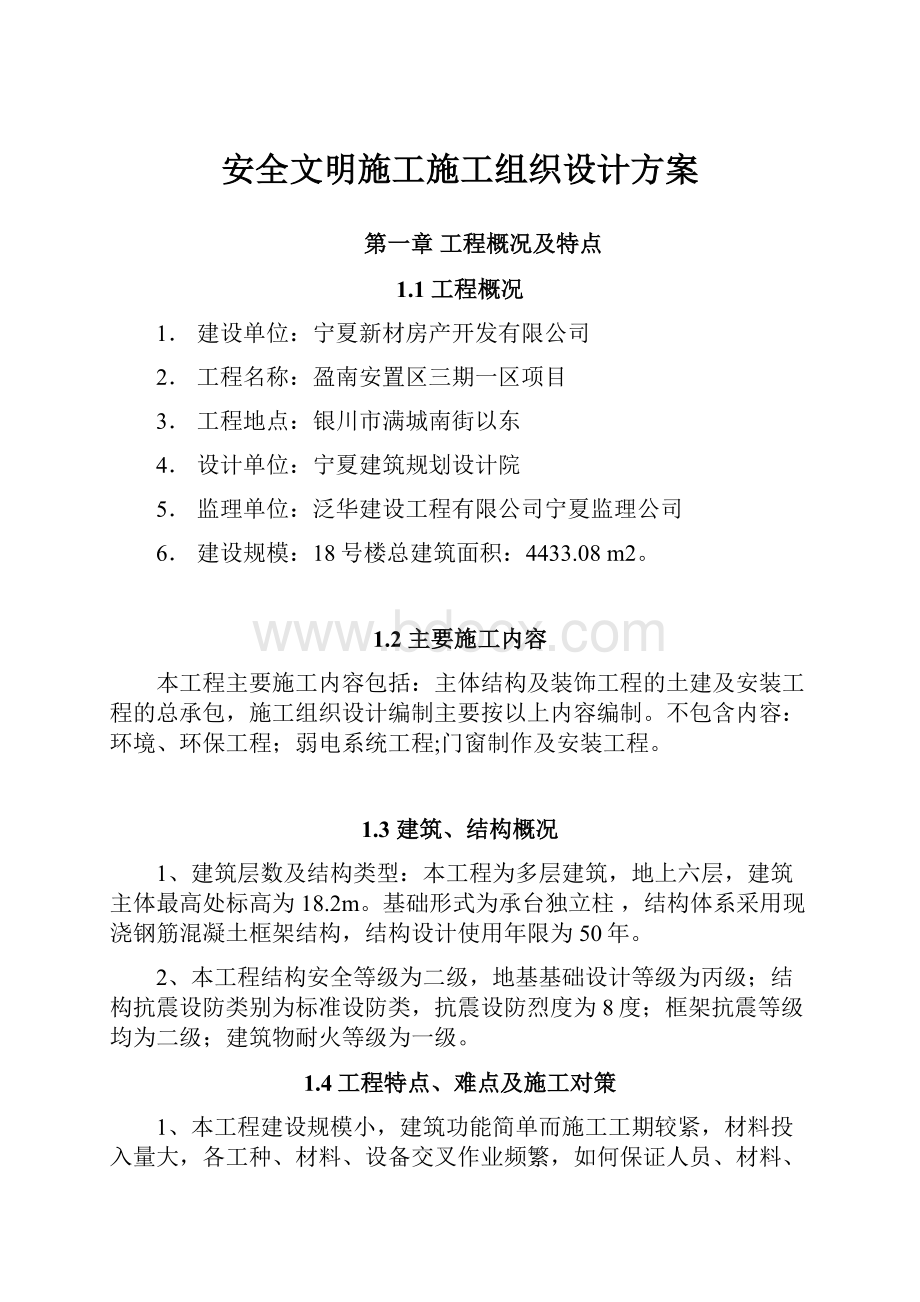 安全文明施工施工组织设计方案.docx