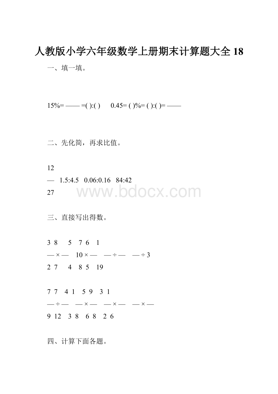 人教版小学六年级数学上册期末计算题大全18.docx_第1页