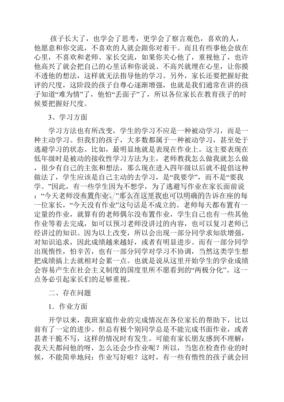 小学四年级班家长会班主任发言稿3.docx_第2页