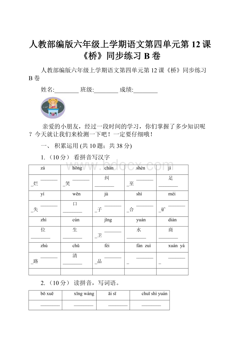 人教部编版六年级上学期语文第四单元第12课《桥》同步练习B卷.docx_第1页