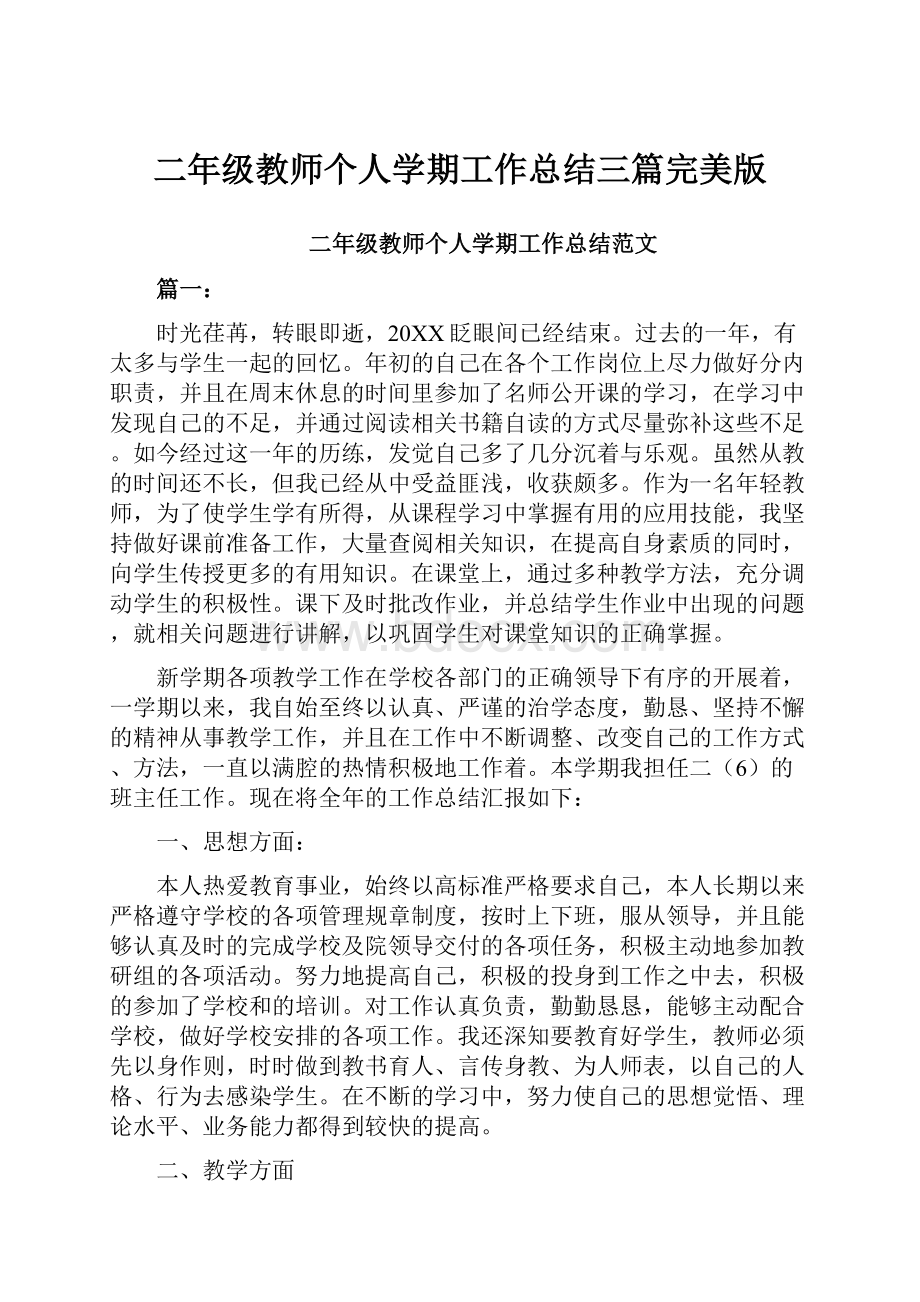 二年级教师个人学期工作总结三篇完美版.docx