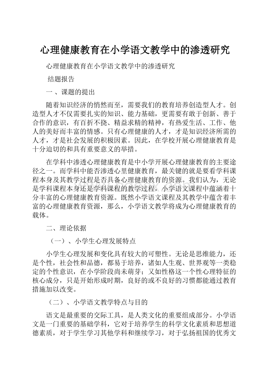 心理健康教育在小学语文教学中的渗透研究.docx_第1页