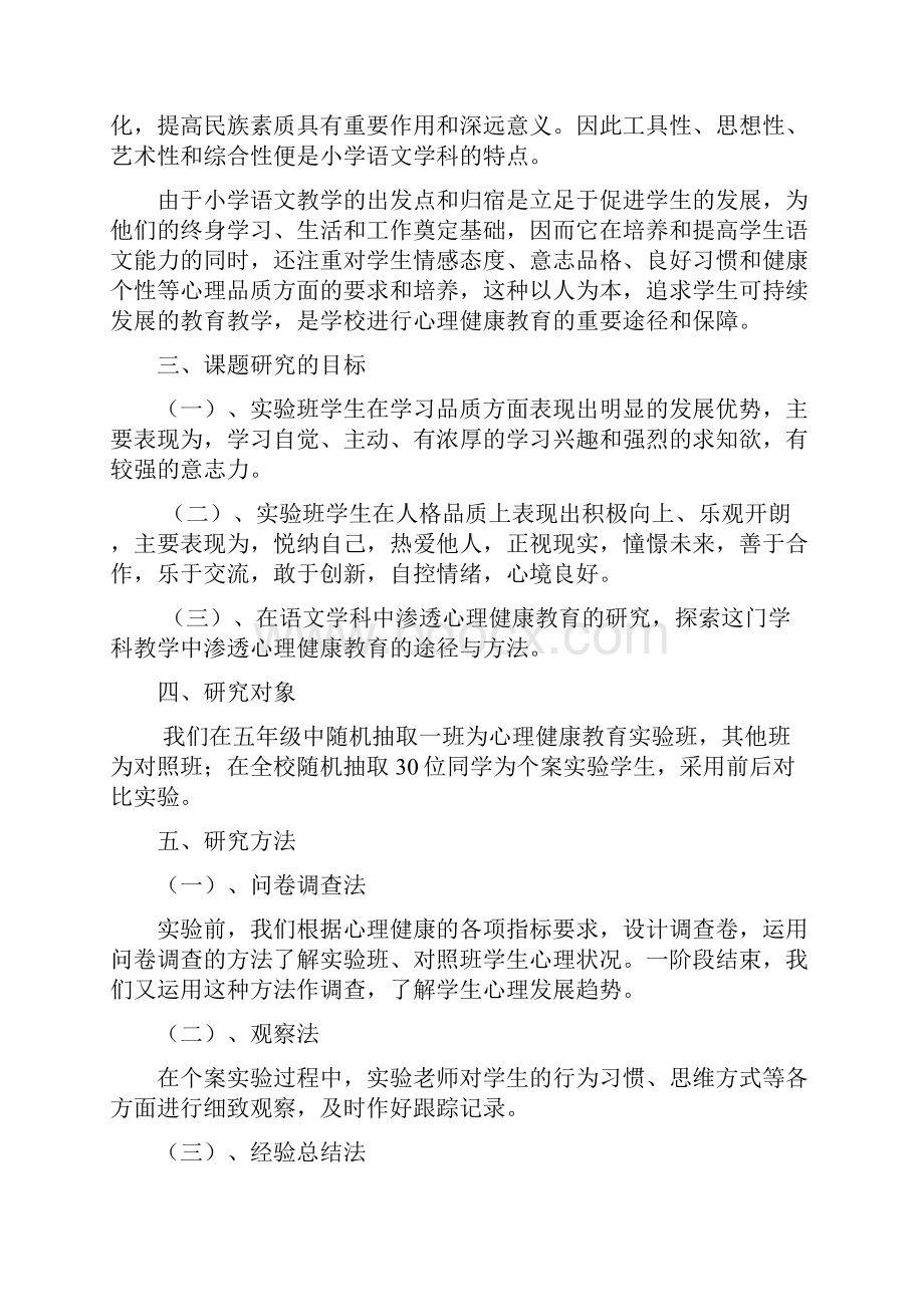 心理健康教育在小学语文教学中的渗透研究.docx_第2页