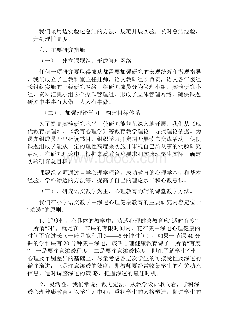 心理健康教育在小学语文教学中的渗透研究.docx_第3页