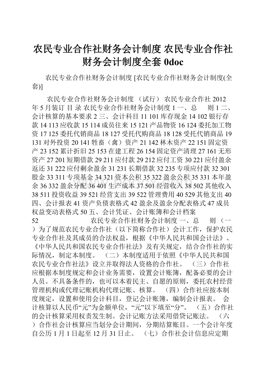 农民专业合作社财务会计制度 农民专业合作社财务会计制度全套 0doc.docx_第1页