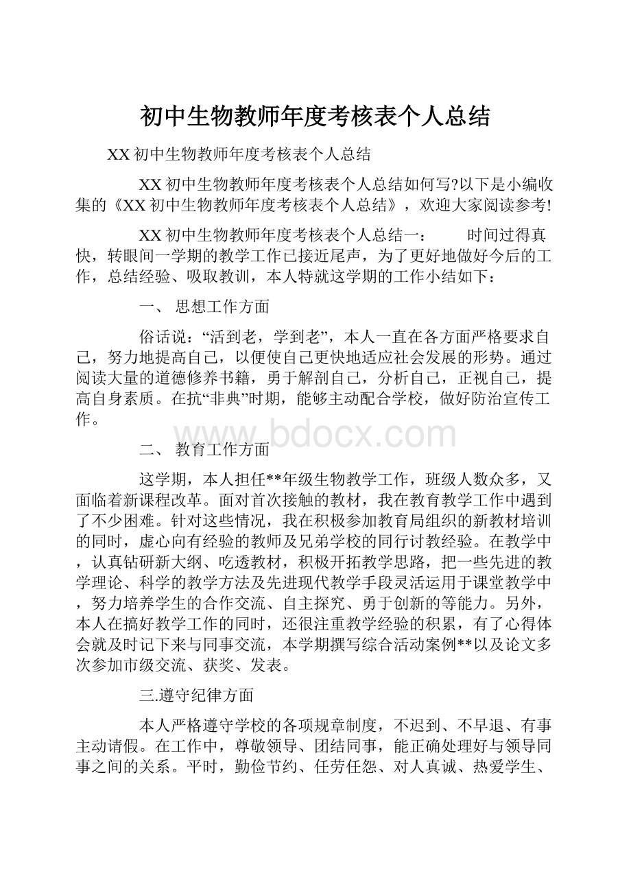 初中生物教师年度考核表个人总结.docx_第1页