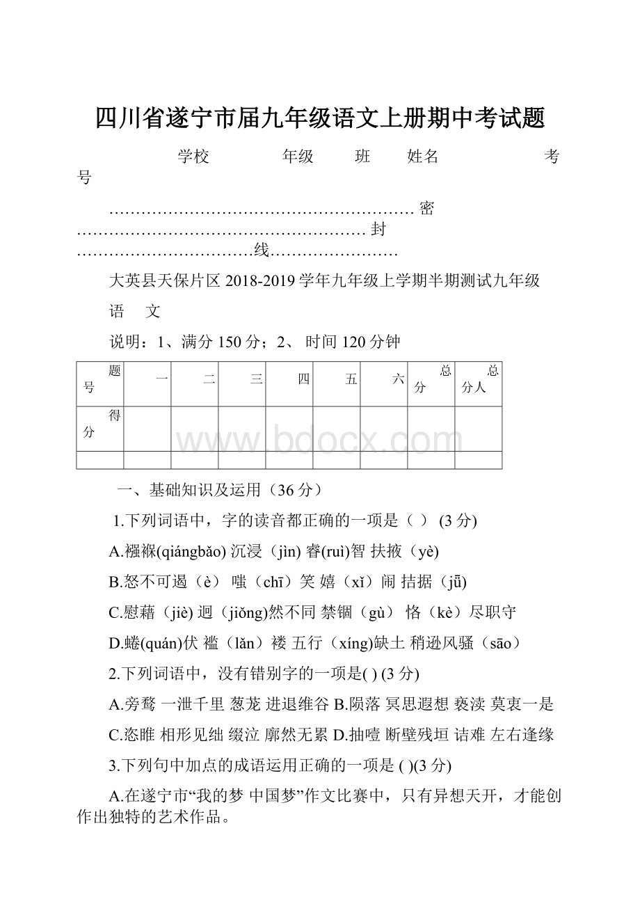 四川省遂宁市届九年级语文上册期中考试题.docx_第1页