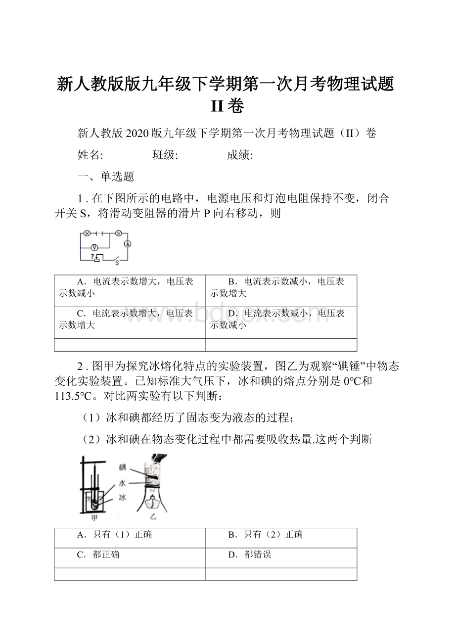 新人教版版九年级下学期第一次月考物理试题II卷.docx