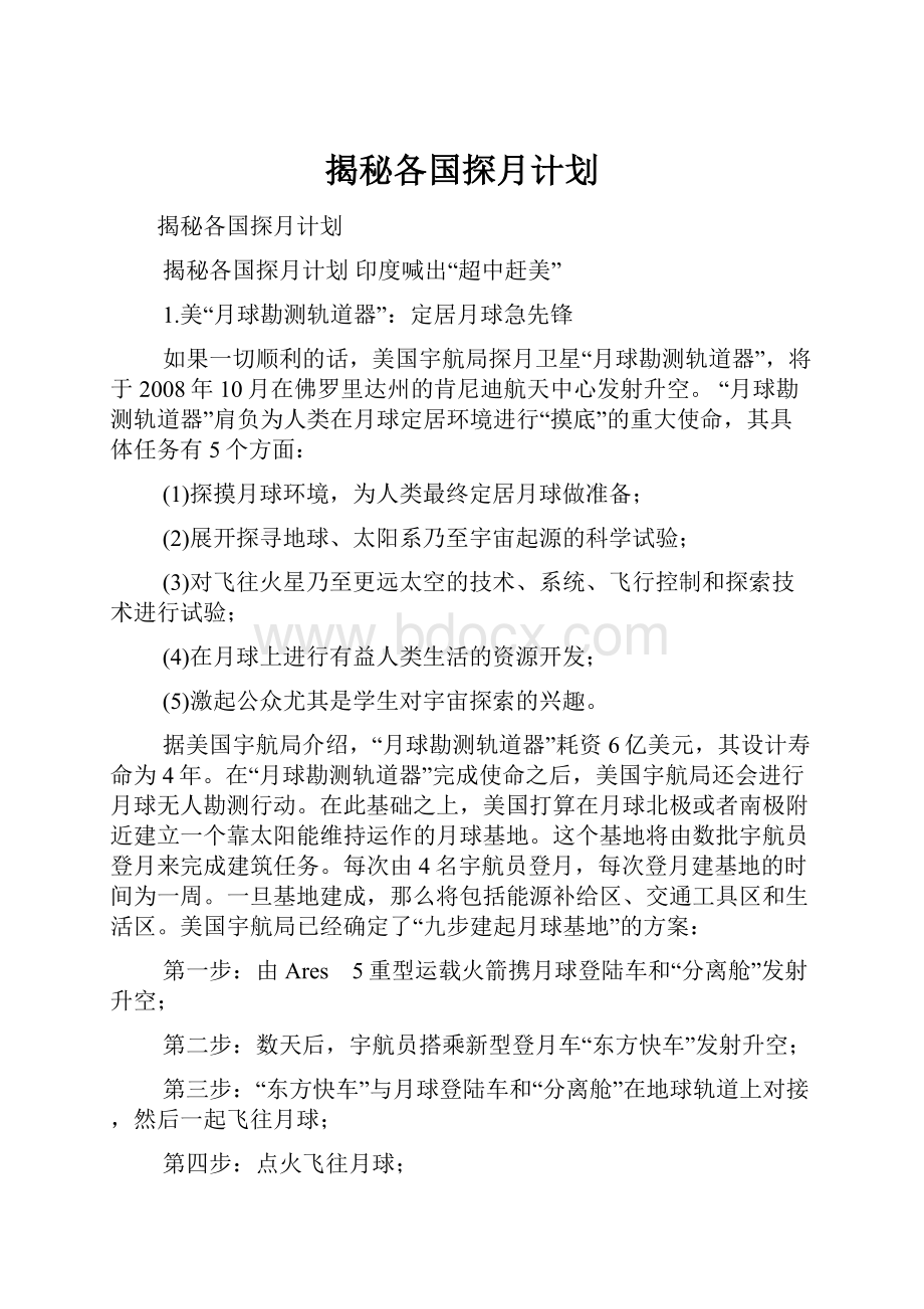 揭秘各国探月计划.docx_第1页