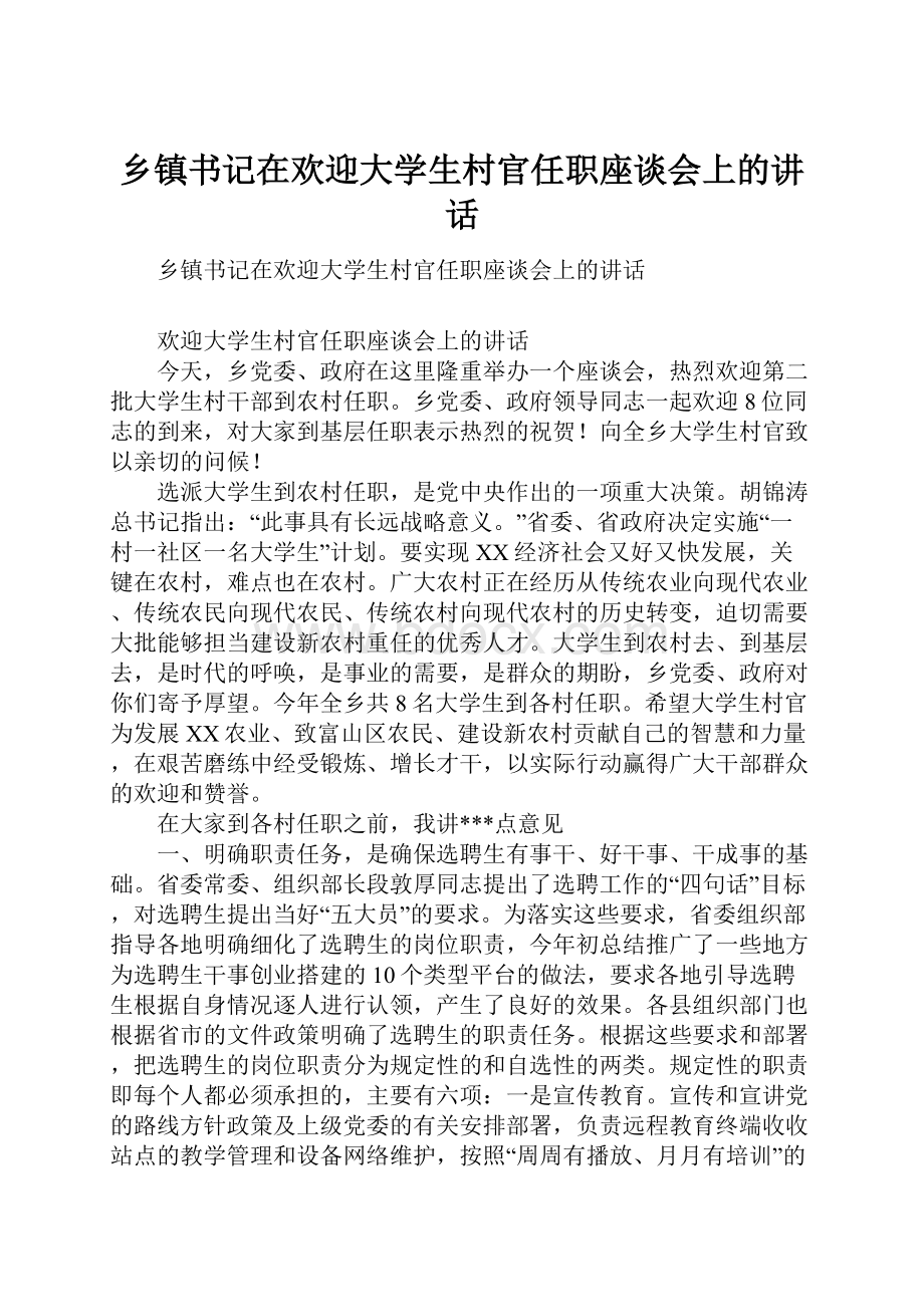 乡镇书记在欢迎大学生村官任职座谈会上的讲话.docx_第1页