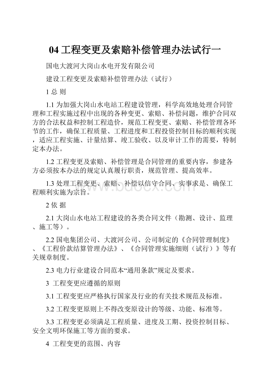 04工程变更及索赔补偿管理办法试行一.docx_第1页