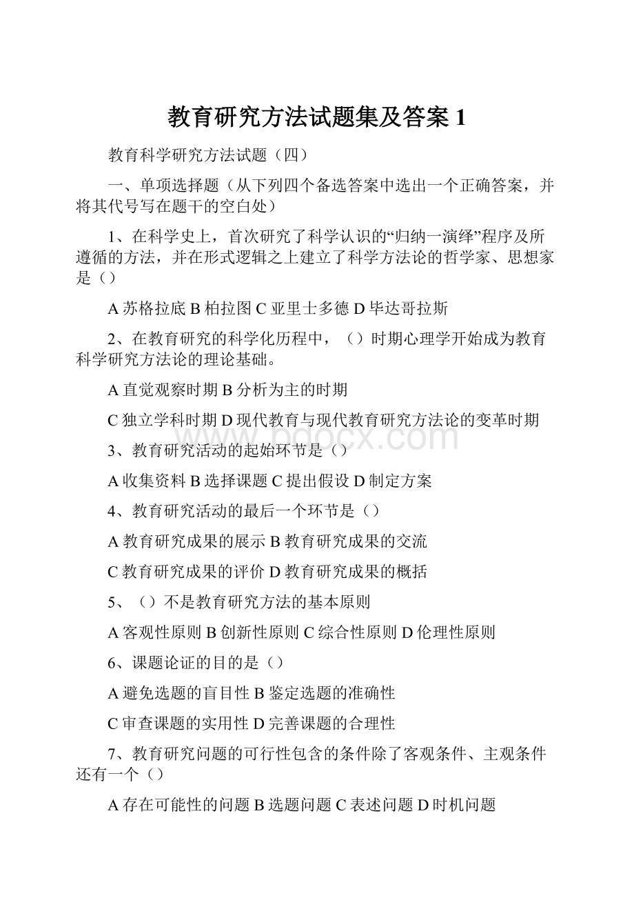 教育研究方法试题集及答案1.docx_第1页