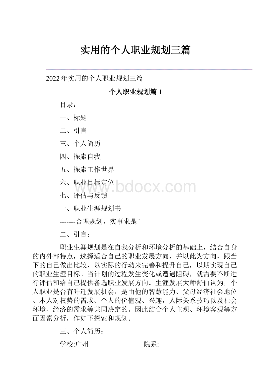 实用的个人职业规划三篇.docx_第1页