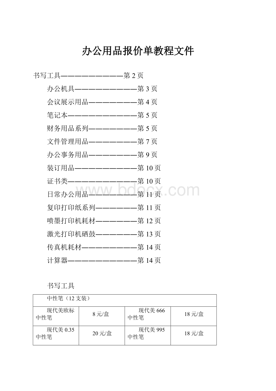 办公用品报价单教程文件.docx