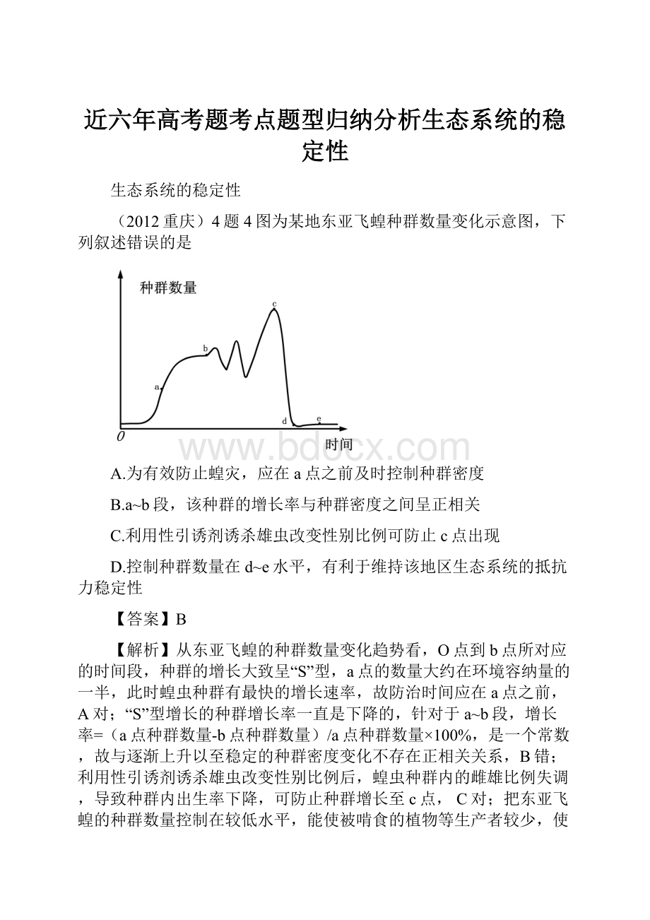 近六年高考题考点题型归纳分析生态系统的稳定性.docx