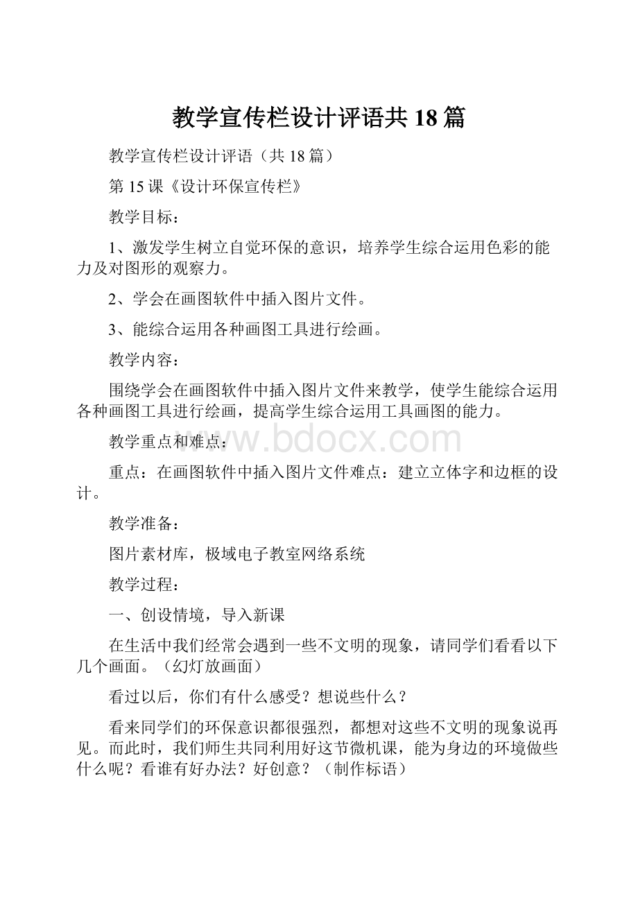 教学宣传栏设计评语共18篇.docx