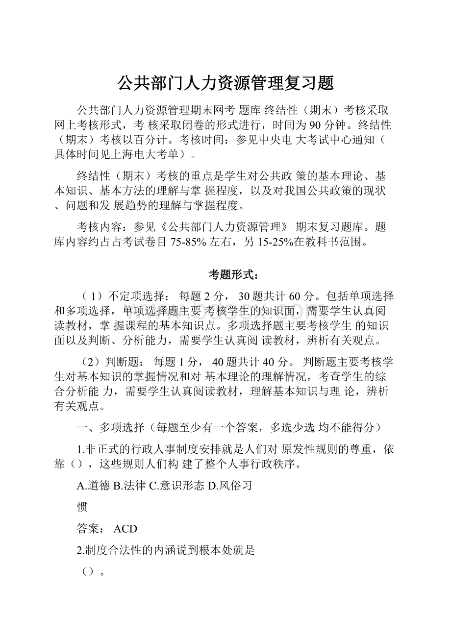 公共部门人力资源管理复习题.docx_第1页