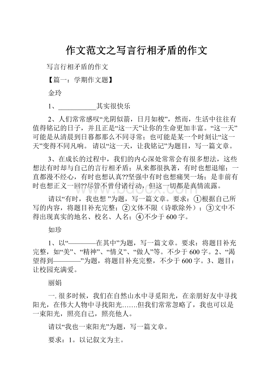 作文范文之写言行相矛盾的作文.docx_第1页