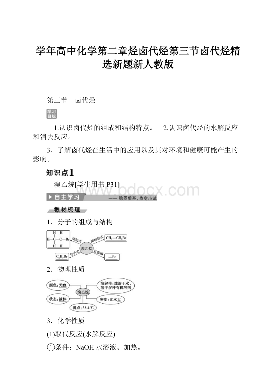 学年高中化学第二章烃卤代烃第三节卤代烃精选新题新人教版.docx