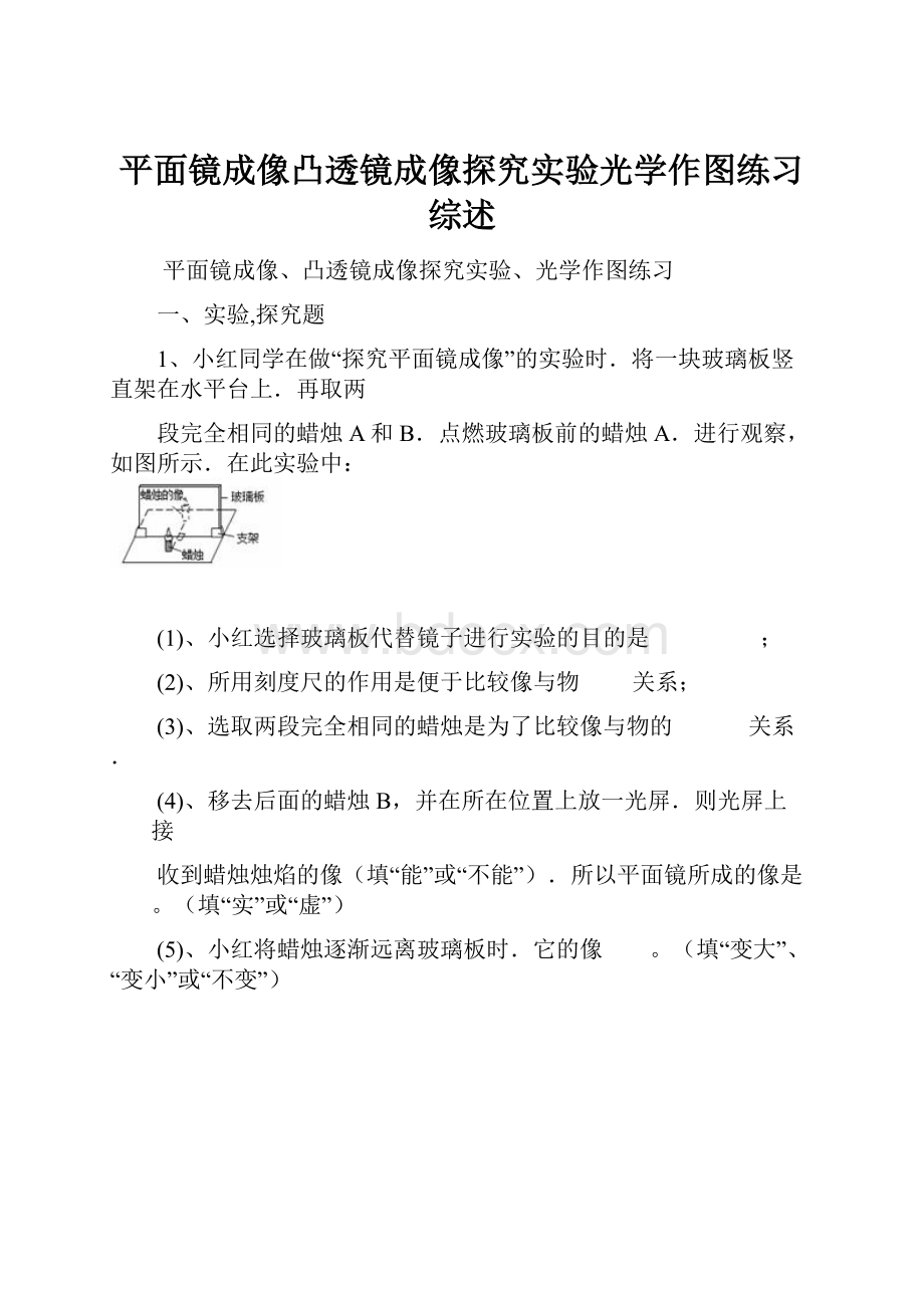 平面镜成像凸透镜成像探究实验光学作图练习综述.docx