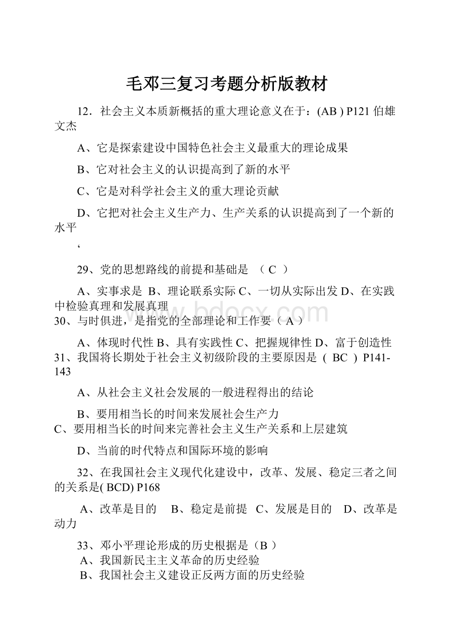 毛邓三复习考题分析版教材.docx