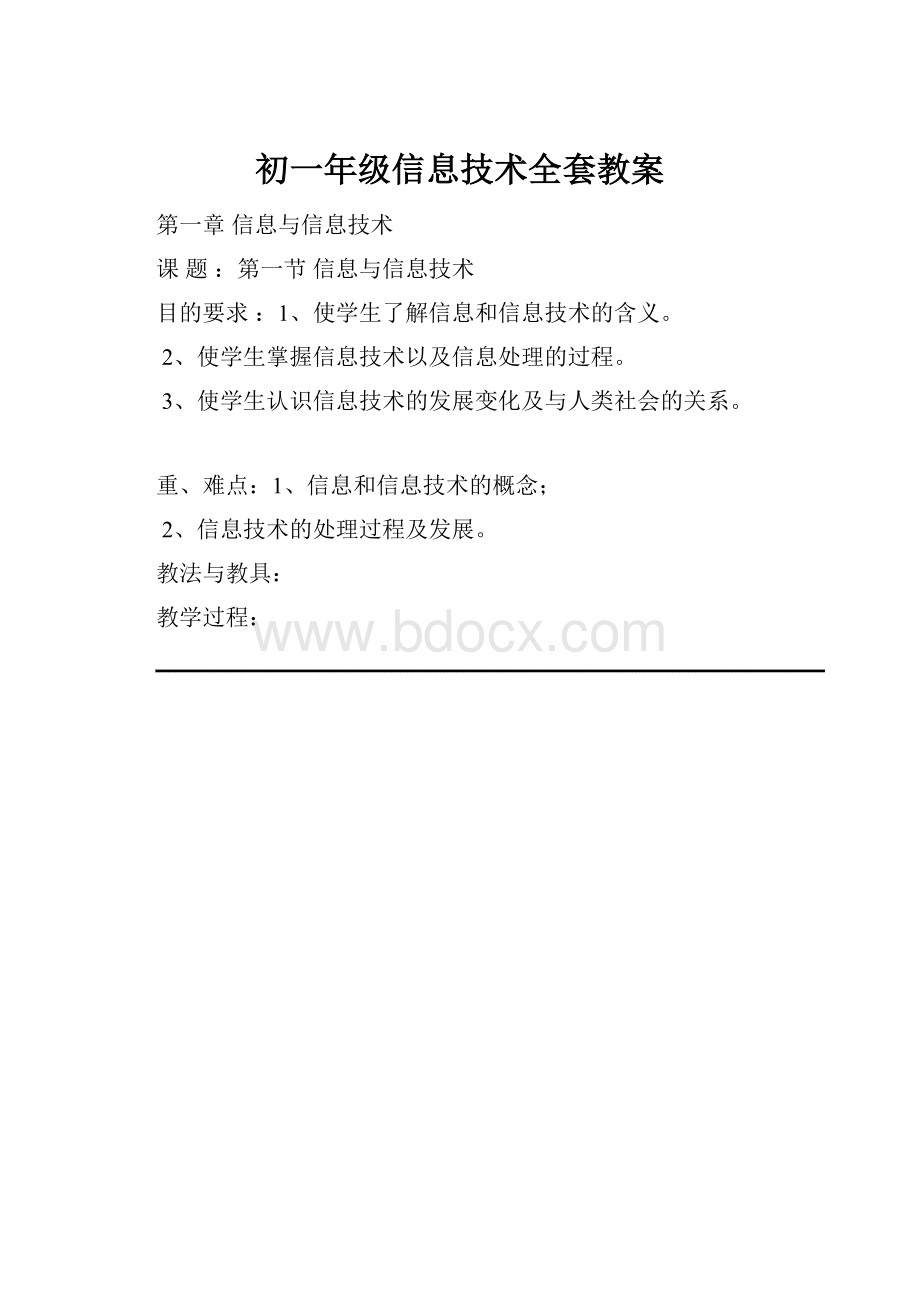 初一年级信息技术全套教案.docx