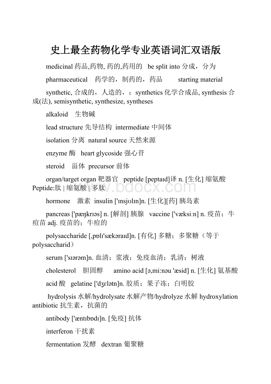 史上最全药物化学专业英语词汇双语版.docx