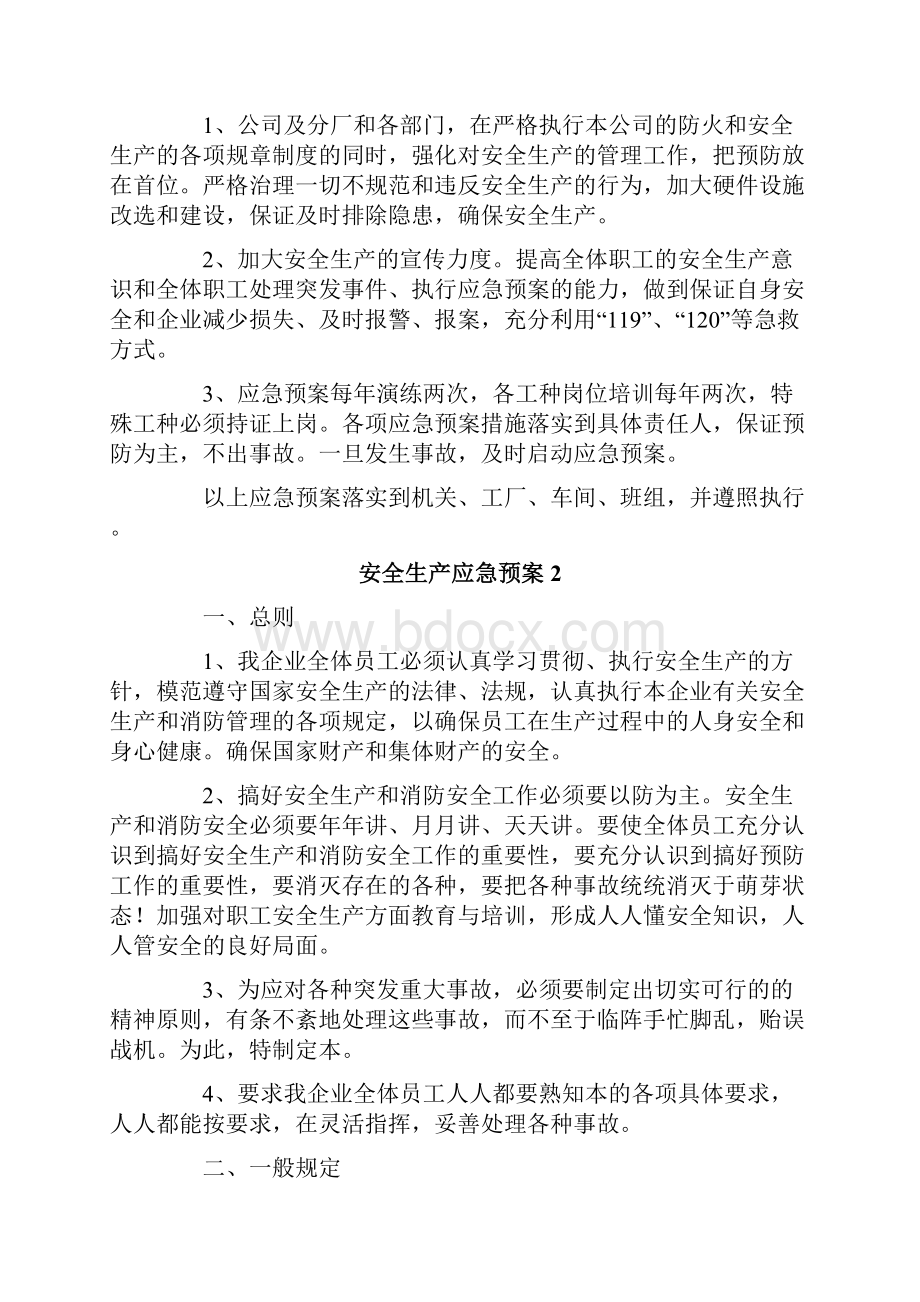 安全生产应急预案精选5篇精选.docx_第3页