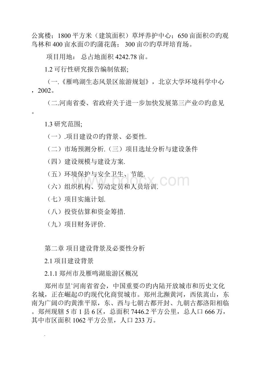 新选申报版圣安德鲁斯高尔夫俱乐部高尔夫球场建设工程可行性研究报告.docx_第2页