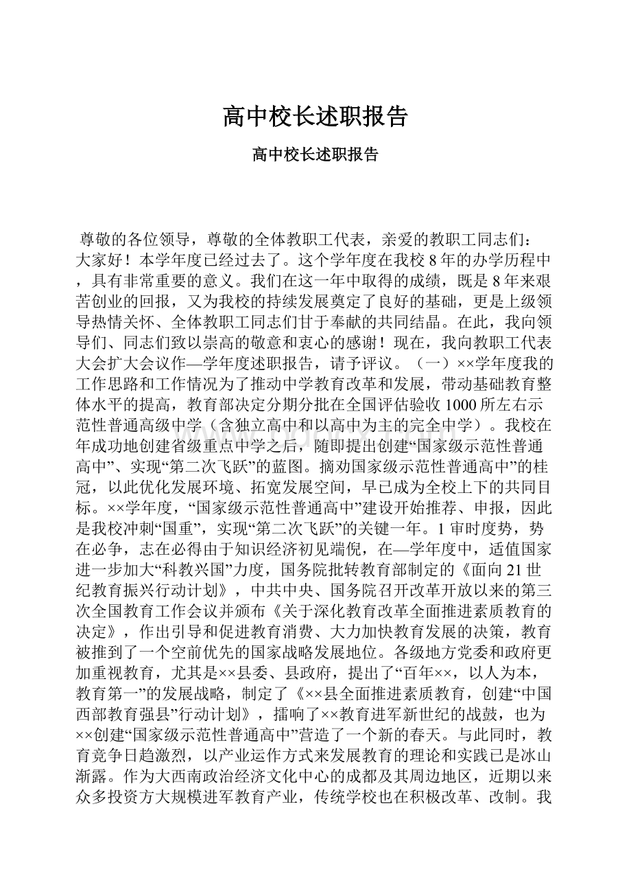 高中校长述职报告.docx_第1页