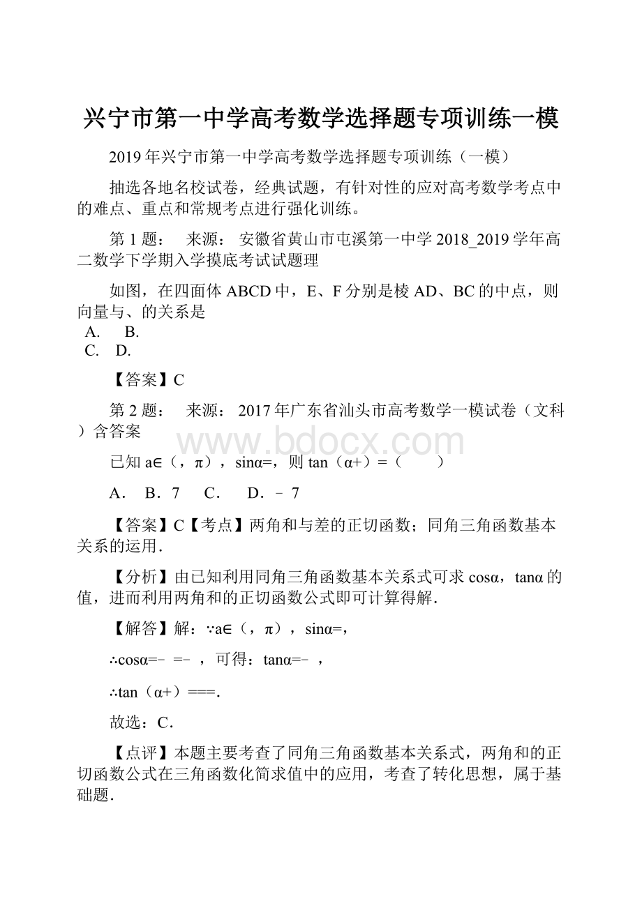 兴宁市第一中学高考数学选择题专项训练一模.docx