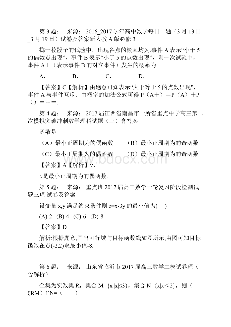 兴宁市第一中学高考数学选择题专项训练一模.docx_第2页