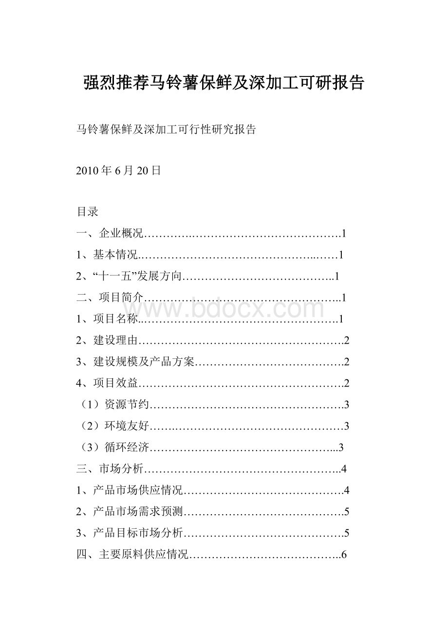 强烈推荐马铃薯保鲜及深加工可研报告.docx_第1页