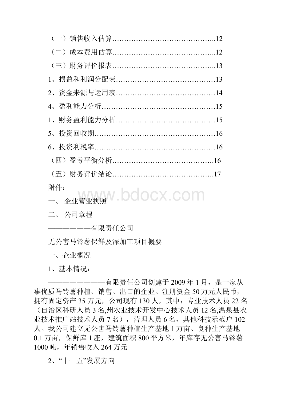 强烈推荐马铃薯保鲜及深加工可研报告.docx_第3页