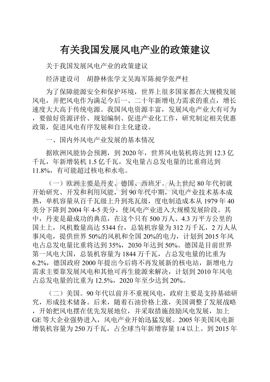 有关我国发展风电产业的政策建议.docx_第1页