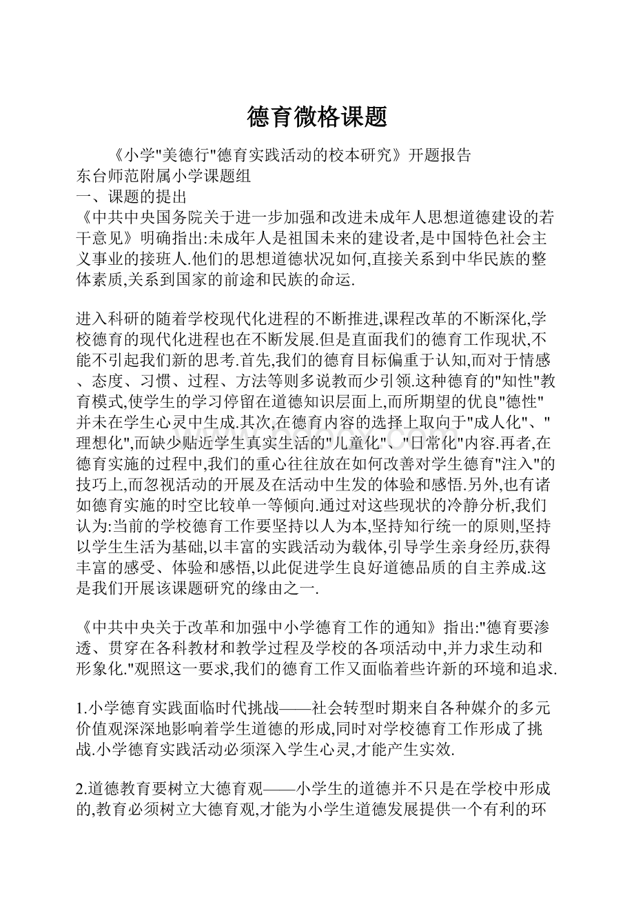 德育微格课题.docx_第1页